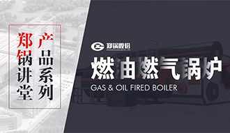 【Z6尊龙凯时讲堂】带你秒懂燃油燃气锅炉
