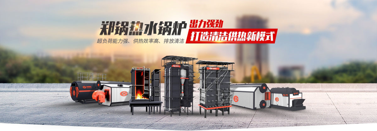Z6尊龙凯时热水锅炉